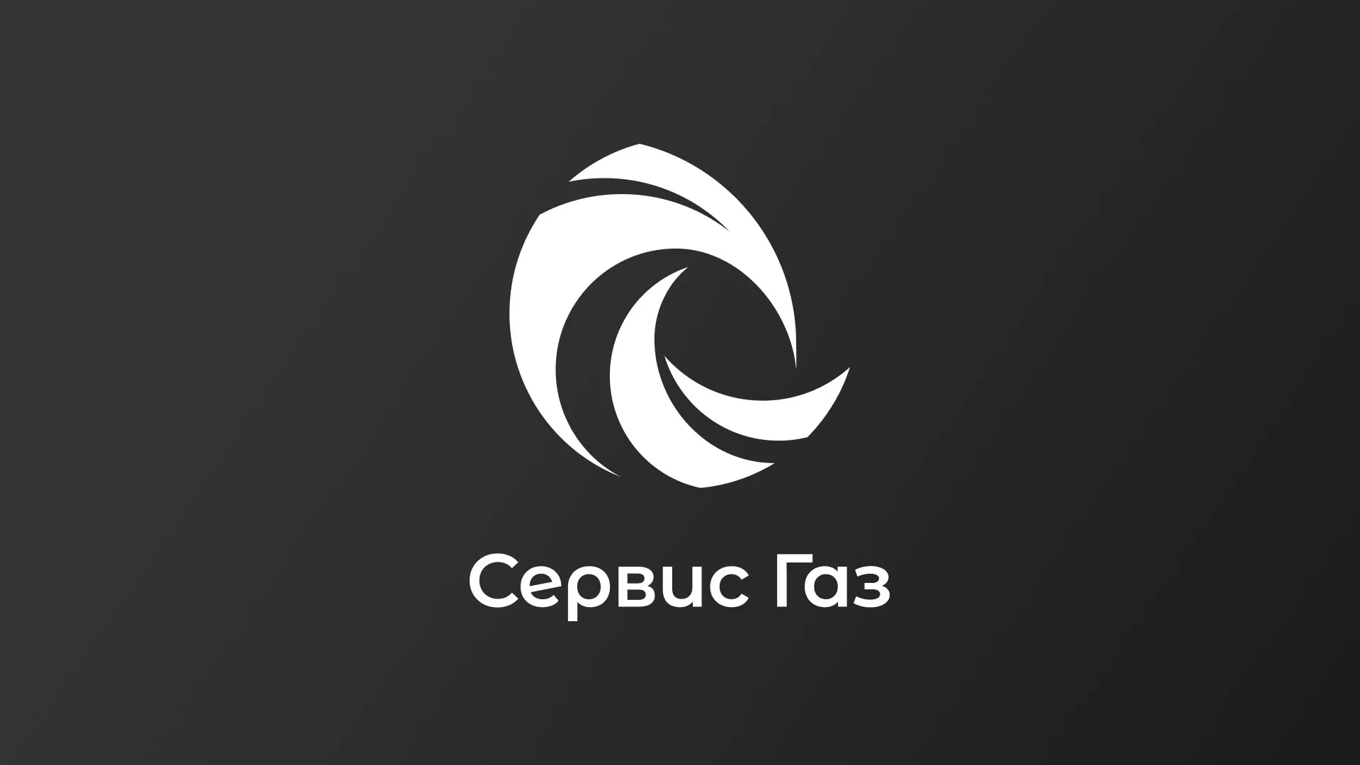 Создание логотипа газовой компании «Сервис Газ» в Исилькуле